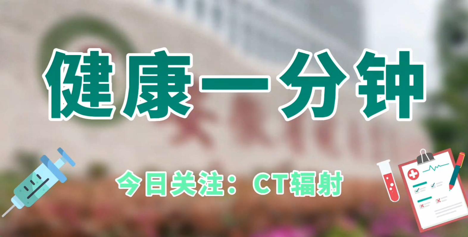 CT辐射