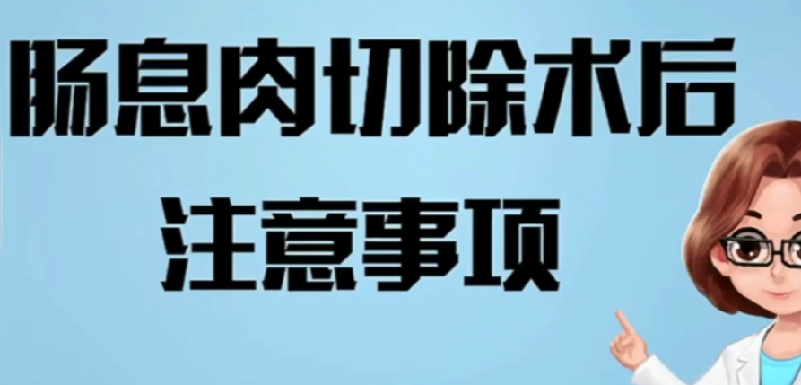 肠息肉切除术后注意事项