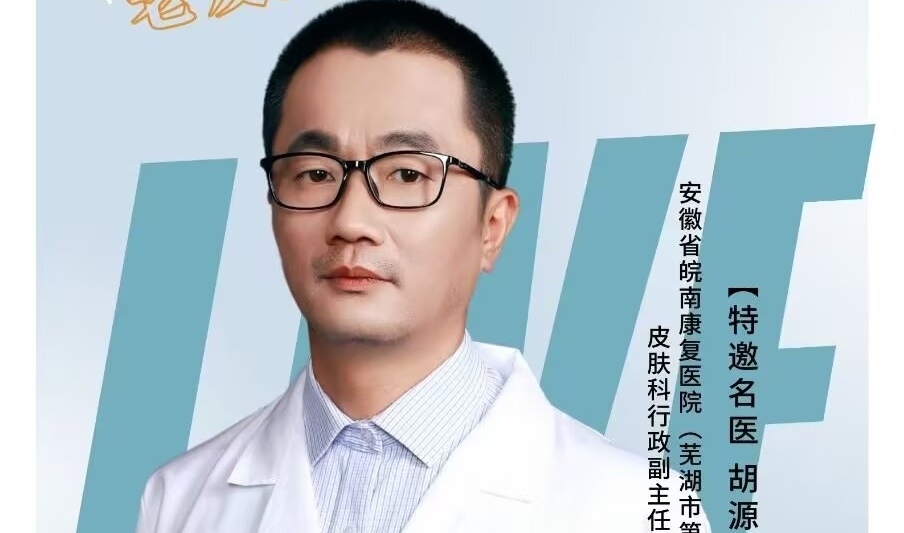 皮肤科副主任胡源——守护银发肌肤 享受健康生活