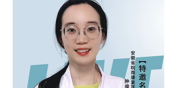 肿瘤内科主治医师吴慕云——女性健康的“大要害”乳腺癌